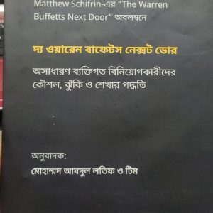 দ্য ওয়ারেন বাফেটস নেক্সট ডোর