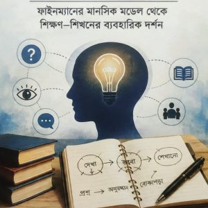 দেখা, ভাবা, শেখানো
