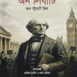 অন লিবার্টি জন স্টুয়ার্ট মিল
