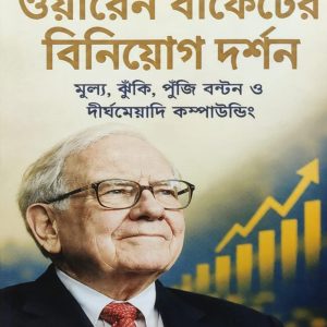 ট্যাপ ড্যান্সিং টু ওয়ার্ক ওয়ারেন বাফেটের বিনিয়োগ দর্শন