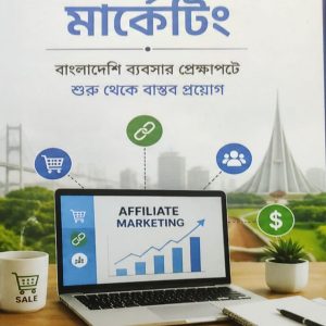 অ্যাফিলিয়েট মার্কেটিং