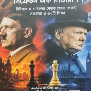 হিটলার অ্যান্ড চার্চিল সিক্রেটস অফ লিডারশিপ