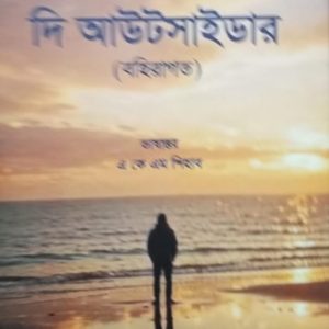 দি আউটসাইডার (বহিরাগত)
