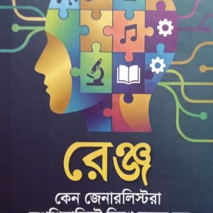 রেঞ্জ কেন জেনারলিস্টরা স্পেশিয়ালিস্ট বিশ্বে সফল হন