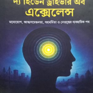 ফোকাস: দ্য হিডেন ড্রাইভার অব এক্সিলেন্স