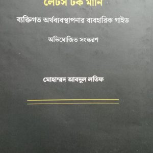 লেটস টক মানি ব্যক্তিগত অর্থব্যবস্থাপনার ব্যবহারিক গাইড