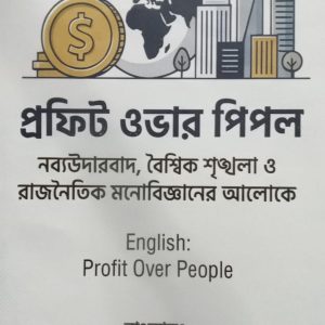প্রফিট ওভার পিপল নব্যউদারবাদ, বৈশ্বিক শৃঙ্খলা ও রাজনৈতিক মনোবিজ্ঞানের আলোকে