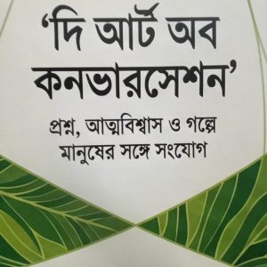 'দি আর্ট অব কনভারসেশন' প্রশ্ন, আত্মবিশ্বাস ও গল্পে মানুষের সঙ্গে সংযোগ