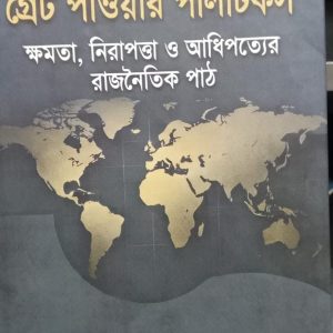 দ্য ট্রাজেডি অব গ্রেট পাওয়ার পলিটিকস ক্ষমতা, নিরাপত্তা ও আধিপত্যের রাজনৈতিক পাঠ