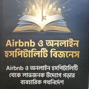 Airbnb ও অনলাইন হসপিটালিটি বিজনেস