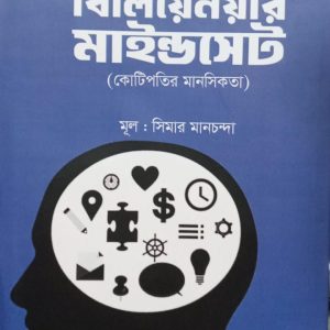 দ্য বিলিয়েনয়ার মাইন্ডসেট (কোটিপতির মানসিকতা)