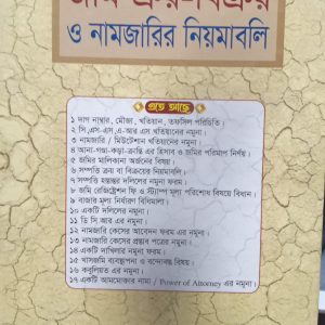 জমি ক্রয়-বিক্রয় ও নামজারির নিয়মাবলি