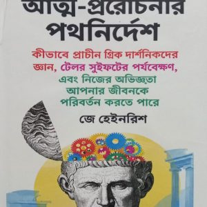 অ্যারিস্টটলের আত্ম-প্ররোচনার পথনির্দেশ