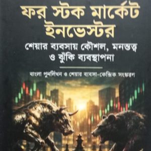 দি আর্ট অব ওয়ার ফর স্টক মার্কেট ইনভেস্টর