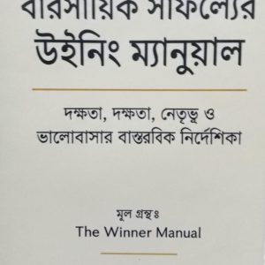 বারসায়িক সাফল্যের উইনিং ম্যানুয়াল