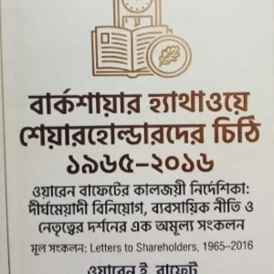 বার্কশায়ার হ্যাথাওয়ে শেয়ারহোল্ডারদের চিঠি ১৯৬৫-২০১৬