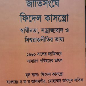 জাতিসংঘে ফিদেল কাসস্ত্রো স্বাধীনতা, সাম্রাজ্যবাদ ও বিশ্বরাজনীতির ভাষ্য